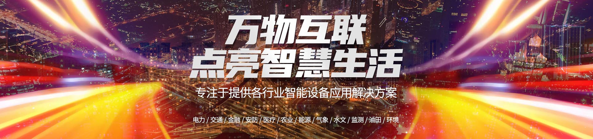 構建“硬件-平臺-應用-商城”生態閉環 ，提供云端一體的設備智能化服務，橫向拓展應用場景，做大聚類市場規模。包括智慧園區、智慧社區、智慧樓宇、智慧商鋪、智慧酒店、智慧出行等解決方案。