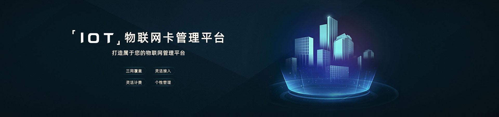 物聯卡是運營商基于公眾物聯網，面向物聯網用戶提供的移動通信接入業務，采用物聯網專用號段，通過專用網元設備支持短信、定位、無線數據和語音等基礎通信服務，提供通信連接管理和終端等智能連接服務。
