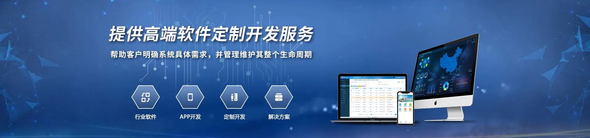 所謂軟件定制開發，是指根據用戶的個性化需求而開發的應用軟件。定制應用軟件，由于多種原因不能大批量生產，而是面向特定應用領域、滿足特定功能需求。  軟件開發過程常常試圖在定制軟件的基礎上，尋求共性需求，以滿足類似應用，提高軟件的使用價值，間接降低軟件研發成本;而通用軟件如開發工具、字表處理等軟件，也越來越滿足個性化的設置需要，以謀求進一步推廣應用領域。  定制軟件通用化、通用軟件可定制，是軟件開發的重要目的之一