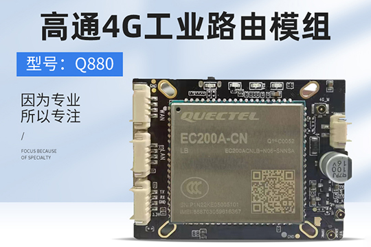 4G工業路由模塊